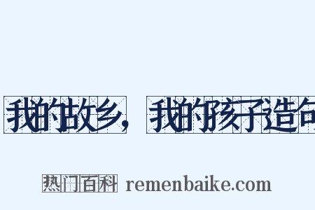 我的故乡，我的孩子造句是什么意思的图片